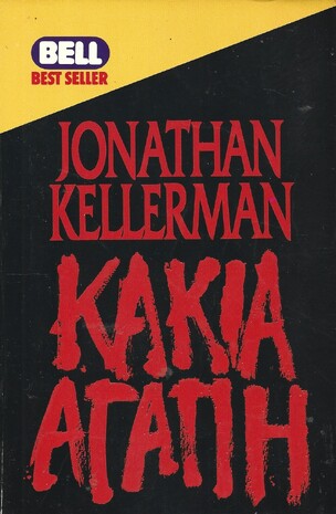 ΚΑΚΙΑ ΑΓΑΠΗ ΝΟ 503***