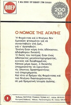 Ο ΝΟΜΟΣ ΤΗΣ ΑΓΑΠΗΣ ΝΟ 214 (1076)