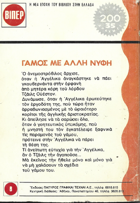 ΓΑΜΟΣ ΜΕ ΑΛΛΗ ΝΥΦΗ ΝΟ 1161 (234)