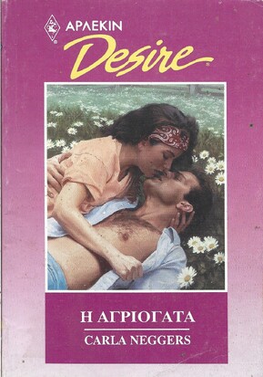 Η ΑΓΡΙΟΓΑΤΑ ΝΟ 62***