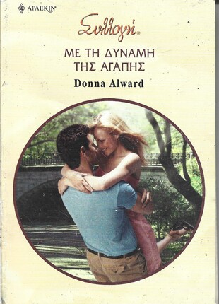 ΜΕ ΤΗ ΔΥΝΑΜΗ ΤΗΣ ΑΓΑΠΗΣ ΝΟ 2886***