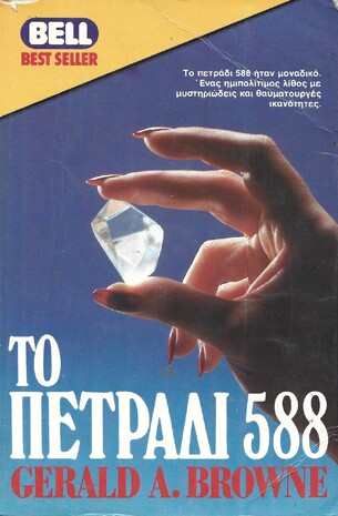 ΤΟ ΠΕΤΡΑΔΙ 588***