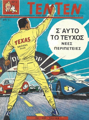 ΤΕΝ ΤΕΝ ΝΟ 3 ΕΚΔΟΣΗ 1968  ΛΥΡΑΚΟΥ