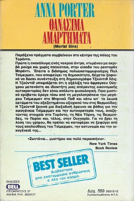 ΘΑΝΑΣΙΜΑ ΑΜΑΡΤΗΜΑΤΑ ΝΟ 283***
