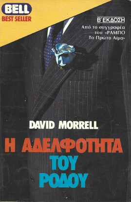 Η ΑΔΕΛΦΟΤΗΤΑ ΤΟΥ ΡΟΔΟΥ ΝΟ 776 (129) ***