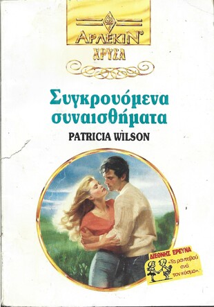 ΣΥΓΚΡΟΥΟΜΕΝΑ ΣΥΝΑΙΣΘΗΜΑΤΑ ΝΟ 679***