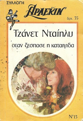 ΟΤΑΝ ΞΕΣΠΑΣΕ Η ΚΑΤΑΙΓΙΔΑ ΝΟ 13***