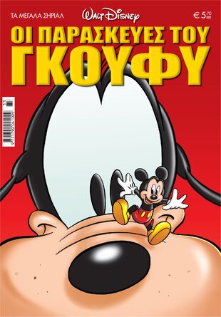 ΟΙ ΠΑΡΑΣΚΕΥΕΣ ΤΟΥ ΓΚΟΥΦΥ: ΟΛΑ ΤΡΕΛΑ & ΑΝ
