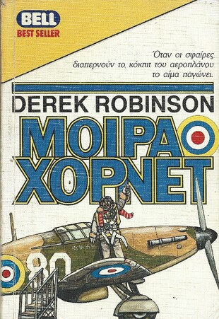 ΜΟΙΡΑ ΧΟΡΝΕΤ ΝΟ 108***