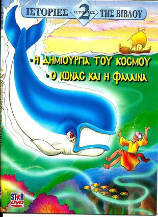 Η ΔΗΜΙΟΥΡΓΙΑ ΤΟΥ ΚΟΣΜΟΥ-ΙΩΝΑΣ=