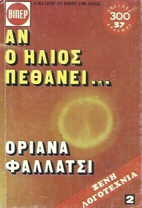 ΑΝ Ο ΗΛΙΟΣ ΠΕΘΑΙΝΕΙ ΝΟ 336***