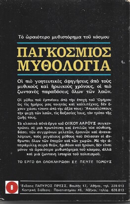 ΠΑΓΚΟΣΜΙΟΣ ΜΥΘΟΛΟΓΙΑ ΝΟ 198***
