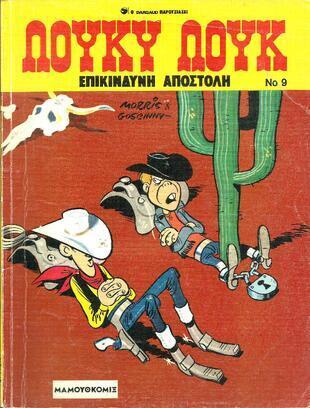 ΕΠΙΚΙΝΔΥΝΗ ΑΠΟΣΤΟΛΗ ΝΟ 9*** ΕΚΔΟΣΗ 1990