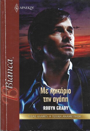 ΜΕ ΚΡΙΤΗΡΙΟ ΤΗΝ ΑΓΑΠΗ ΝΟ 1219***