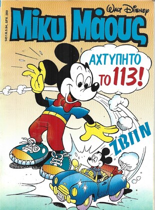 Μίκυ Μάους #1451***