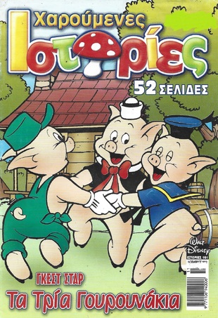 ΤΑ ΤΡΙΑ ΓΟΥΡΟΥΝΑΚΙΑ ΝΟ 161***