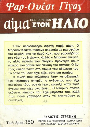 ΑΙΜΑ ΣΤΟΝ ΗΛΙΟ ΝΟ 106***