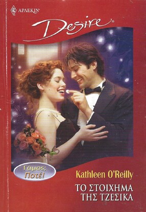 ΤΟ ΣΤΟΙΧΗΜΑ ΤΗΣ ΤΖΕΣΙΚΑ ΝΟ 651***