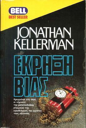 ΕΚΡΗΞΗ ΒΙΑΣ ΝΟ 392***