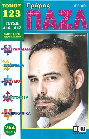 ΠΑΖΛ ΝΟ 123***-