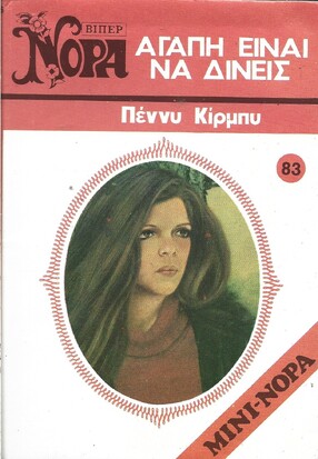 ΑΓΑΠΗ ΕΙΝΑΙ ΝΑ ΔΙΝΕΙΣ ΝΟ 83***