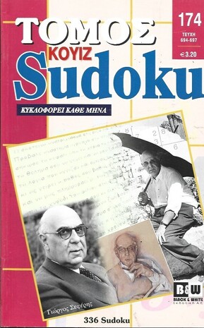 SUDOKU KOYIZ ΤΟΜΟΣ ΝΟ 174***-