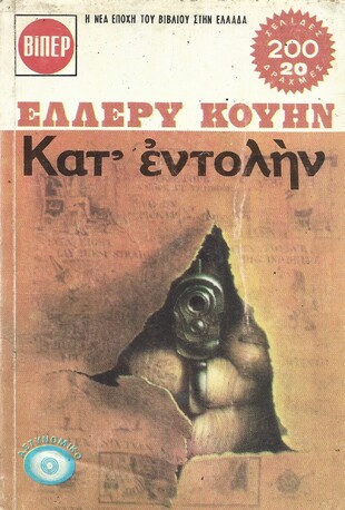 ΚΑΤ΄ΕΝΤΟΛΗΝ ΝΟ 504***