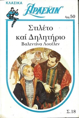 ΣΤΙΛΕΤΟ ΚΑΙ ΔΗΛΗΤΗΡΙΟ ΝΟ 18***