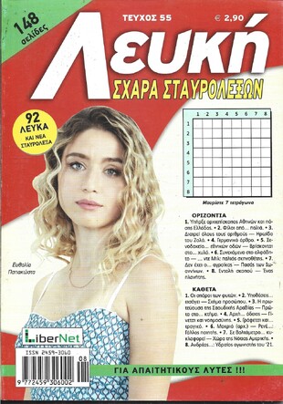 ΛΕΥΚΗ ΣΧΑΡΑ ΤΕΥΧΟΣ ΝΟ 55