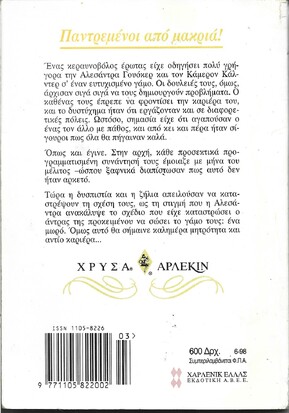 ΠΑΝΤΡΕΜΕΝΟΙ ΑΠΟ ΜΑΚΡΥΑ ΝΟ 888***