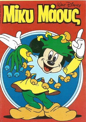 Μίκυ Μάους #1442***