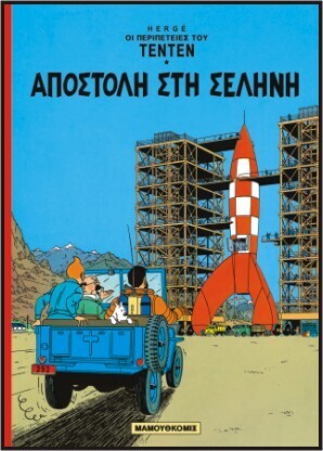 ΑΠΟΣΤΟΛΗ ΣΤΗ ΣΕΛΗΝΗ ***-