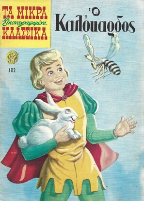 Ο ΚΑΛΟΚΑΡΔΟΣ ΝΟ 102***