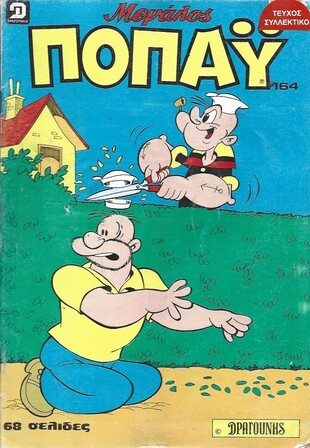 ΠΟΠΑΥ ΜΕΓΑΛΟ ΝΟ 164**