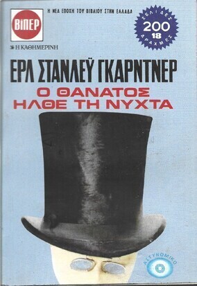 Ο ΘΑΝΑΤΟΣ ΗΡΘΕ ΤΗ ΝΥΧΤΑ ΝΟ 433***