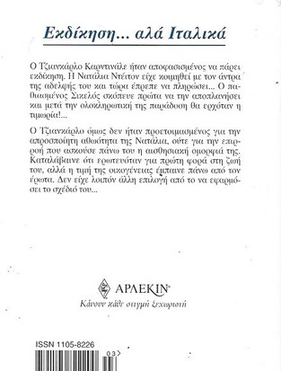 ΕΚΔΙΚΗΣΗ ....ΑΛΑ ΙΤΑΛΙΚΑ ΝΟ 1063***