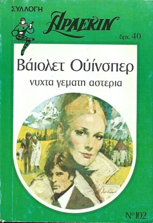 ΝΥΧΤΑ ΓΕΜΑΤΗ ΑΣΤΕΡΙΑ ΝΟ 102