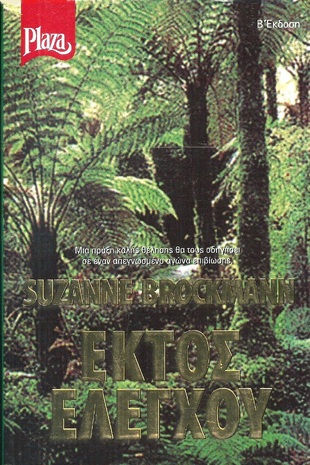 ΕΚΤΟΣ ΕΛΕΓΧΟΥ ΝΟ  373 & 436