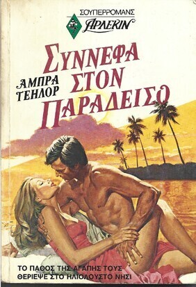 ΣΥΝΝΕΦΑ ΣΤΟΝ ΠΑΡΑΔΕΙΣΟ ΝΟ 5