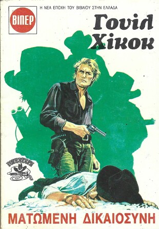 ΜΑΤΩΜΕΝΗ ΔΙΚΑΙΟΣΥΝΗ ΝΟ 1954***