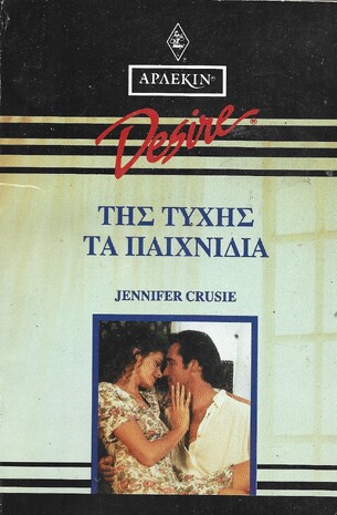 ΤΗΣ ΤΥΧΗΣ ΤΑ ΠΑΙΧΝΙΔΙΑ ΝΟ 131***