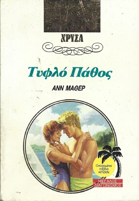 ΤΥΦΛΟ ΠΑΘΟΣ ΝΟ 535***