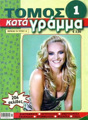 Κατά Γράμμα - τόμος 1