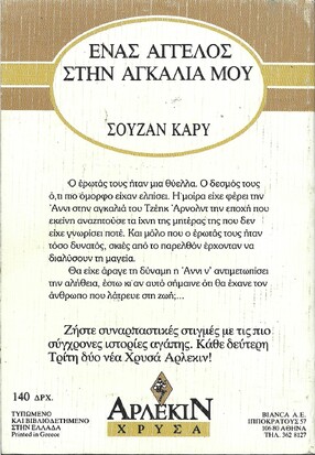 ΕΝΑΣ ΑΓΓΕΛΟΣ ΣΤΗΝ ΑΓΚΑΛΙΑ ΜΟΥ ΝΟ 263***