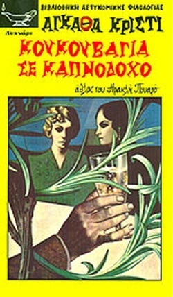 -ΚΟΥΚΟΥΒΑΓΙΑ ΣΕ ΚΑΠΝΟΔΟΧΟ ΝΟ 164***-