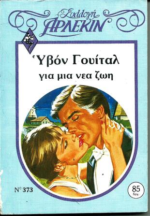 ΓΙΑ ΜΙΑ ΝΕΑ ΖΩΗ ΝΟ 373