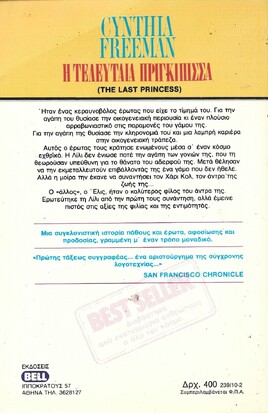 Η ΤΕΛΕΥΤΑΙΑ ΠΡΙΓΚΙΠΙΣΣΑ ΝΟ 239***