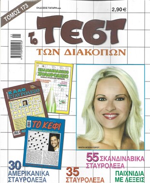 ΤΕΣΤ ΔΙΑΚΟΠΩΝ ΝΟ 173***