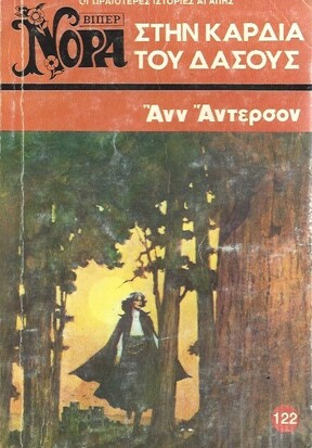 ΣΤΗ ΚΑΡΔΙΑ ΤΟΥ ΔΑΣΟΥΣ ΝΟ 122 (801)***