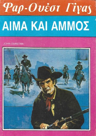 ΑΙΜΑ ΚΑΙ ΑΜΜΟΣ ΝΟ 115***